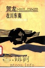 贺龙在川东南 1988 PDF电子版封面 7506504103 中共四川省涪陵地委党史工委编