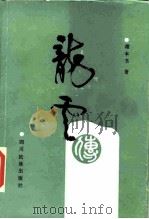 龙云传（1988 PDF版）