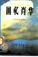 回忆肖华（1988 PDF版）