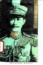 蔡锷（1988 PDF版）