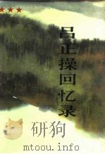 吕正操回忆录 1988 PDF电子版封面 7506501767 吕正操著