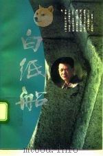 白纸船（1995 PDF版）