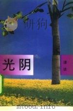 光阴（1995 PDF版）