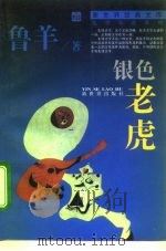 银色老虎（1994 PDF版）