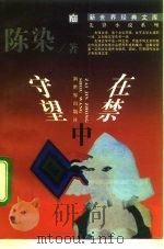 在禁中守望（1994 PDF版）