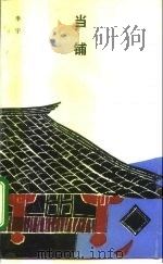 当铺（1995 PDF版）