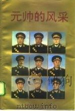 元帅的风采（1992 PDF版）