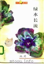 绿水长流（1995 PDF版）