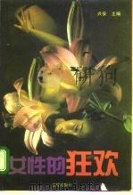 女性的狂欢  最新中国女性小说（1996 PDF版）