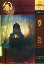 祭红（1996 PDF版）