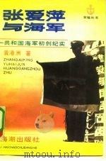 张爱萍与海军  共和国海军初创纪实（1991 PDF版）