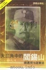 大三角中的阎锡山  蒋冯阎角逐实录（1991 PDF版）