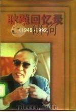 耿飚回忆录  1949-1992（1998 PDF版）
