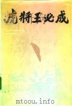 虎将王必成（1992 PDF版）