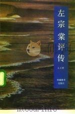左宗棠评传（1990 PDF版）