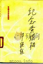 纪念黄琪翔（1988 PDF版）