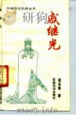 戚继光（1991 PDF版）
