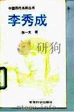 李秀成（1992 PDF版）
