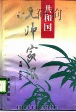 共和国元帅家风（1992 PDF版）