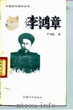 李鸿章（1991 PDF版）