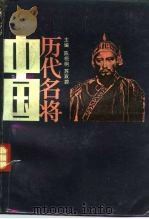 中国历代名将  上（1987 PDF版）