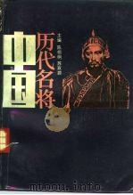中国历代名将 下 PDF电子版封面 陈梧桐 苏双碧