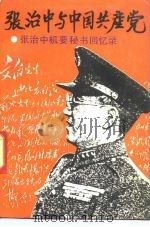 张治中与中国共产党  张治中机要秘书回忆录（1991 PDF版）