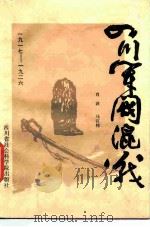 四川军阀混战 1917-1926年 1986 PDF电子版封面 11316·56 肖波,马宣伟著