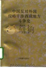 中国反对外国侵略干涉西藏地方斗争史（1992 PDF版）