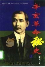 辛亥革命秘史  上（1998 PDF版）
