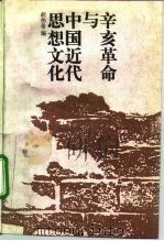 辛亥革命与中国近代思想文化（1991 PDF版）