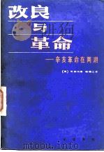 改良与革命  辛亥革命在两湖（1982 PDF版）