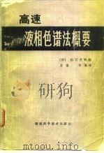 高速液相色谱法概要（1980 PDF版）