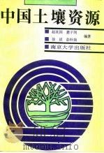 中国土壤资源（1991 PDF版）