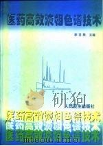 医药高效液相色谱技术（1999 PDF版）