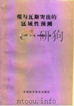 煤与瓦斯突出的区域性预测（1993 PDF版）