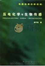压电化学与生物传感（1997 PDF版）