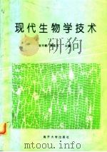 现代生物学技术（1996 PDF版）