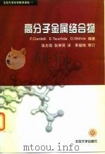 高分子金属络合物 1999 PDF电子版封面 7301041179 (意)(F.恰尔代利)F.Ciardelli等编;张志奇,张