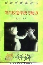 黑白胶卷冲洗与配方（1997 PDF版）