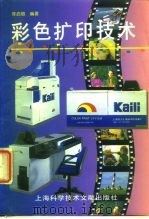 彩色扩印技术（1997 PDF版）