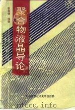 聚合物液晶导论 1994 PDF电子版封面 7312005470 张其锦编著