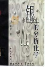 银的分析化学（1998 PDF版）