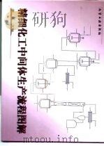 精细化工中间体生产流程图解（1999 PDF版）