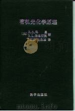 有机光化学原理 1989 PDF电子版封面 7030010450 (美)科 恩(Cowan,D.O.),(美)德里斯科(Dri