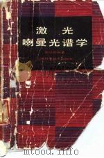 激光喇曼光谱学（1985 PDF版）