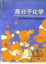 高分子化学（1995 PDF版）