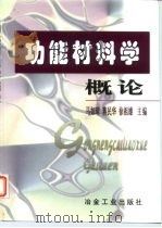 功能材料学概论（1999 PDF版）