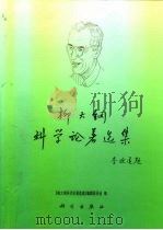 柳大纲科学论著选集（1997 PDF版）