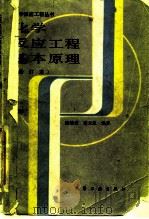 化学反应工程基本原理（1986 PDF版）